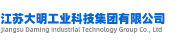 江蘇大明工業(yè)科技集團有限公司