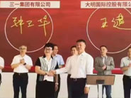 大明國際與三一集團(tuán)戰(zhàn)略簽約